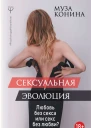 Сексуальная эволюция Любовь без секса или секс без любви