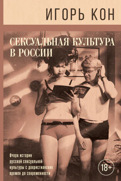 Сексуальная культура в России