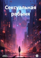Сексуальная рабыня