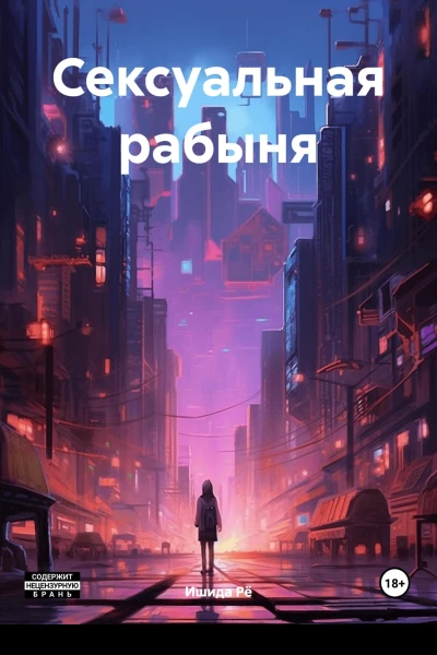Сексуальная рабыня