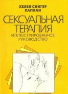 Сексуальная терапия
