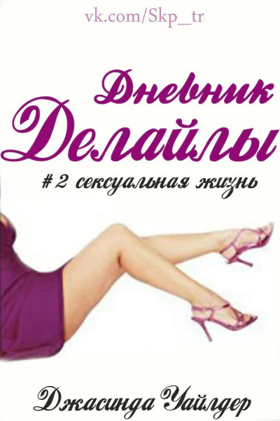 Сексуальная жизнь ЛП