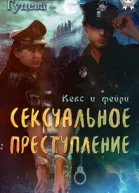Сексуальное преступление
