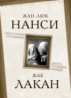 Сексуальные отношения Деконструкция Фрейда