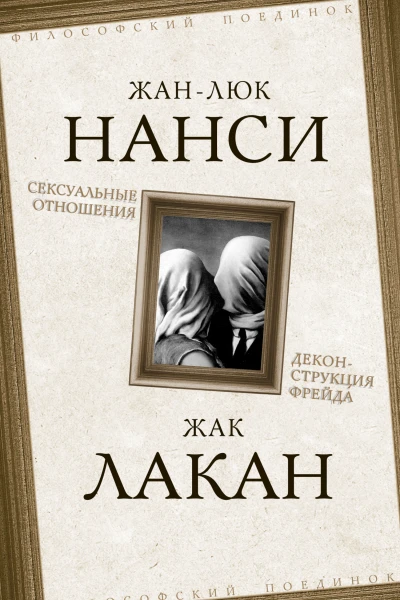 Сексуальные отношения Деконструкция Фрейда