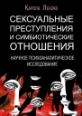 Сексуальные преступления и симбиотические отношения научное психоаналитическое исследование  Ленэке K