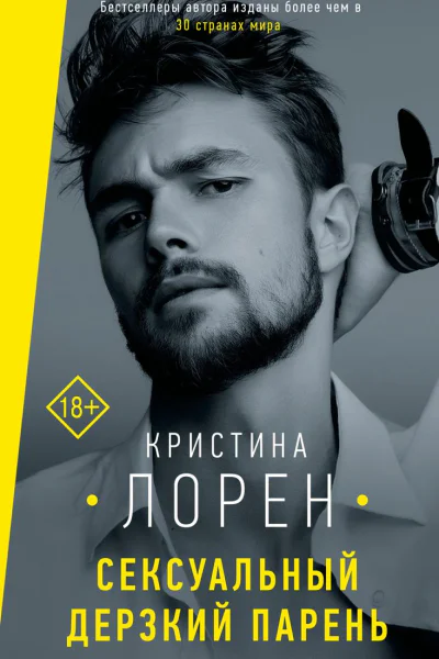 Сексуальный дерзкий парень