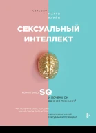 Сексуальный интеллект
