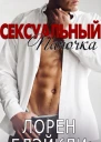 Сексуальный папочка