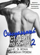 Сексуальный студент по обмену  2 ЛП