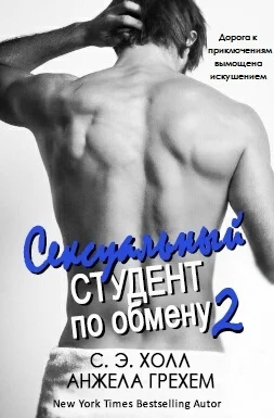 Сексуальный студент по обмену  2 ЛП