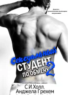Сексуальный студент по обмену