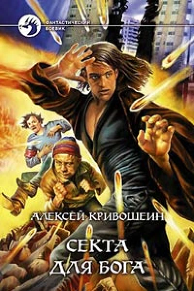 Секта для бога