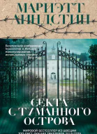 Секта с Туманного острова