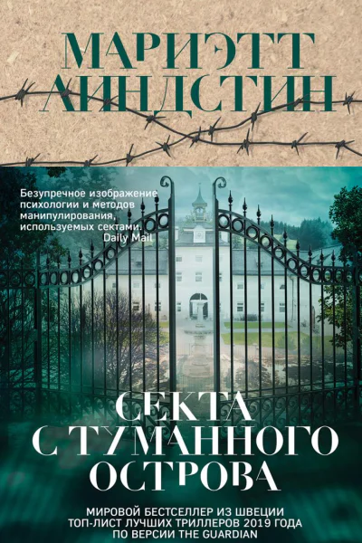 Секта с Туманного острова