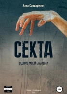 Секта в доме моей бабушки