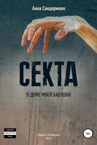 Секта в доме моей бабушки