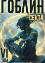 Секта