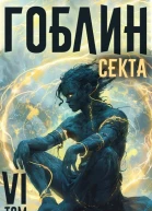 Секта