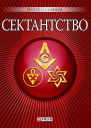 Сектантство