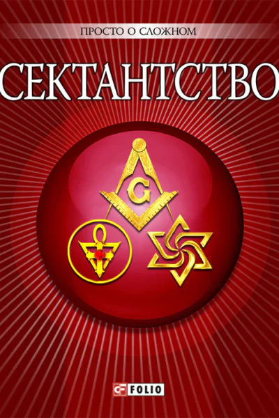 Сектантство