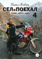 Сел и поехал 4 Памир  крыша мира