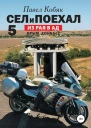 Сел и Поехал 5 Из рая в ад