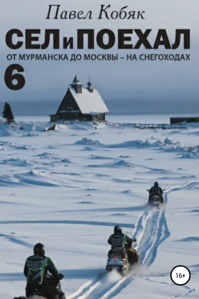 Сел и Поехал 6 От Мурманска до Москвы на снегоходах
