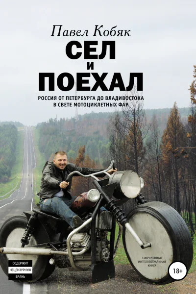 Сел и поехал Россия от Петербурга до Владивостока в свете мотоциклетных фар