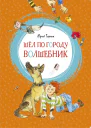 Шел по городу волшебник