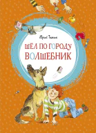 Шел по городу волшебник