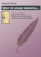 Шел по улице малютка