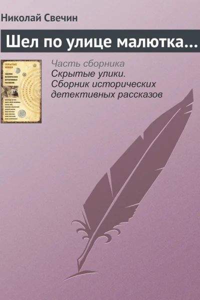 Шел по улице малютка