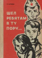 Шел ребятам в ту пору