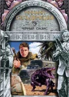 Сельдемешев М Черный оазис