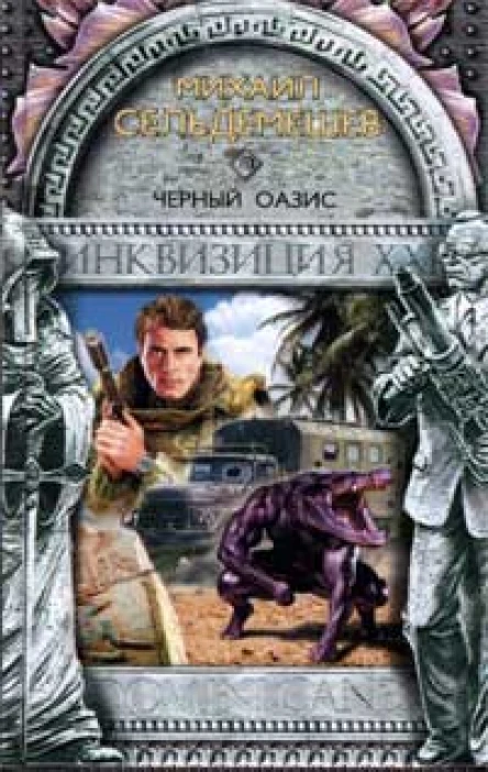 Сельдемешев М Черный оазис