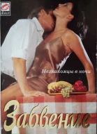 Шелдон Джилл Забвение Роман