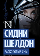 Шелдон Сидни Расколотые сны  роман