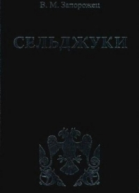 Сельджуки
