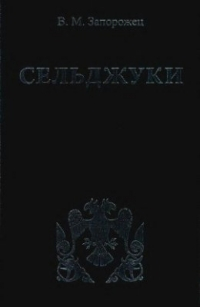 Сельджуки