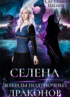 Селена Легенды полуночных драконов