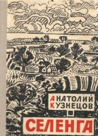 Селенга Рассказы