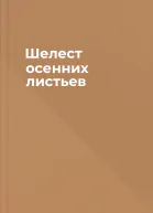 Шелест осенних листьев