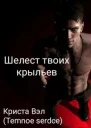 Шелест твоих крыльев