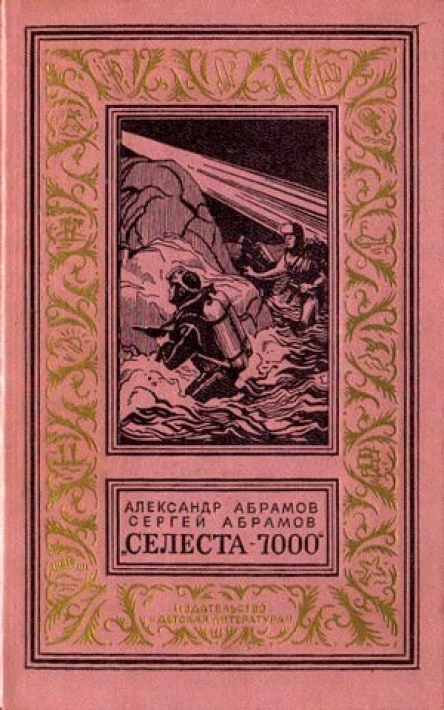 Селеста7000