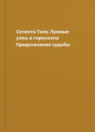 Селеста Тиль Лунные узлы в гороскопе Предсказания судьбы