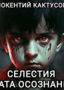 Селестия Врата осознания