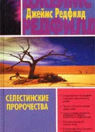 Селестинские пророчества