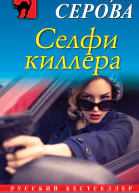 Селфи киллера