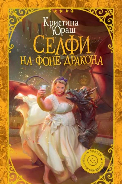 Селфи на фоне дракона  Кристина Юраш